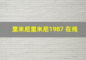 里米尼里米尼1987 在线